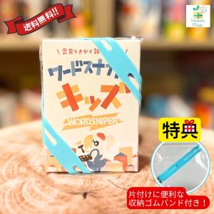 【収納ゴムバンド特典付き】ワードスナイパー キッズ リゴレ カードゲーム ボードゲーム 送料無料