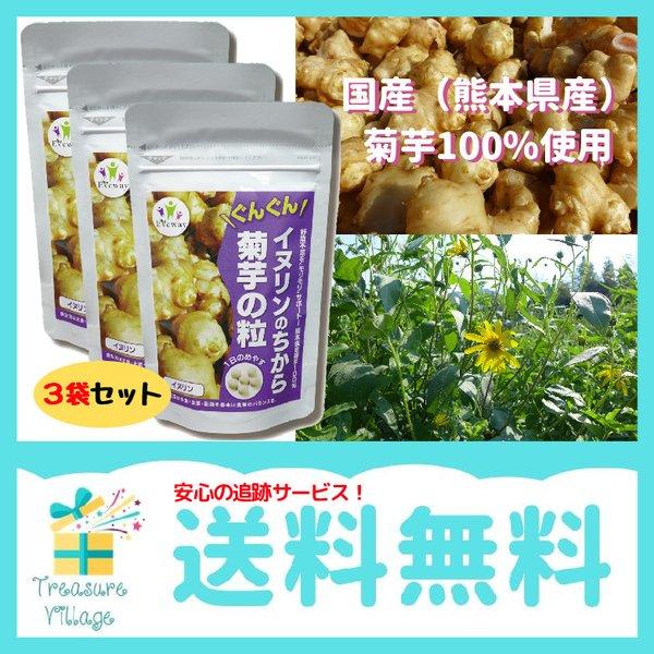 菊芋 イヌリン サプリ 国産 イヌリンのちから 菊芋の粒 180粒 3袋セット 送料無料 翌営業日出...