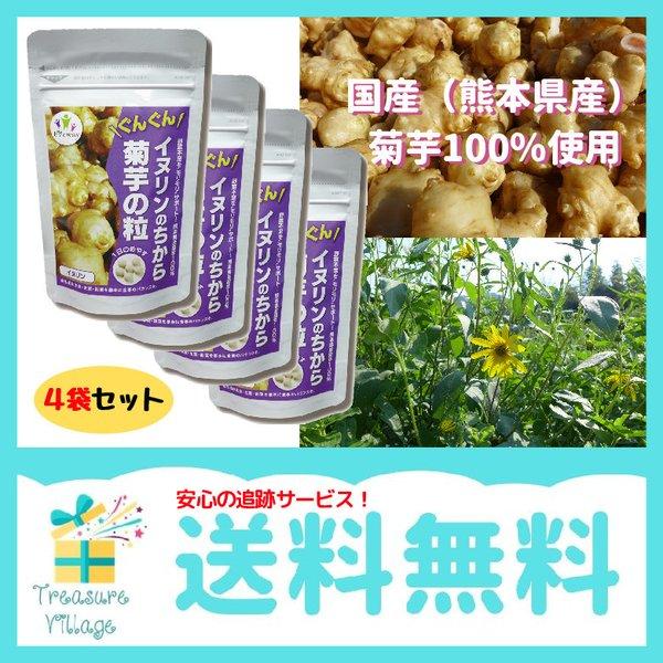 菊芋 イヌリン サプリ 国産 イヌリンのちから 菊芋の粒 180粒 4袋セット 送料無料 翌営業日出...