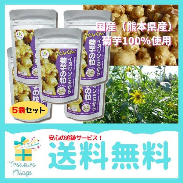 菊芋 イヌリン サプリ 国産 イヌリンのちから 菊芋の粒 180粒 5袋セット 送料無料 翌営業日出...