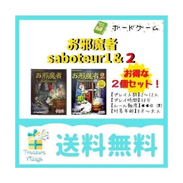 ボードゲーム カードゲーム お邪魔者 Saboteur 1＋2セット 日本語版 送料無料 翌営業日出...