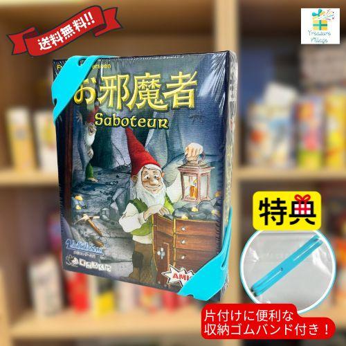 【収納ゴムバンド特典付き！】ボードゲーム カードゲーム お邪魔者 Saboteur 日本語版 送料無...