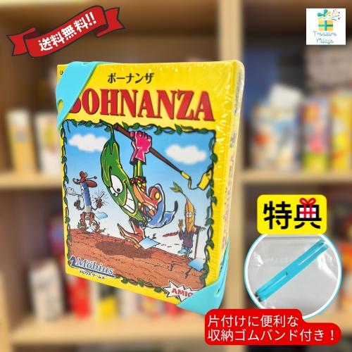 【収納ゴムバンド特典付き】ボーナンザ (Bohnanza) 日本語版 カードゲーム メビウス こども...