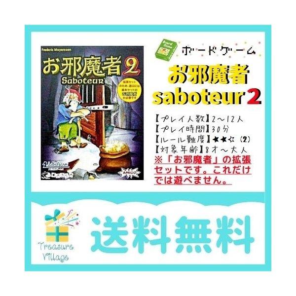 ボードゲーム カードゲーム お邪魔者２ Saboteur２日本語版 送料無料 翌営業日出荷