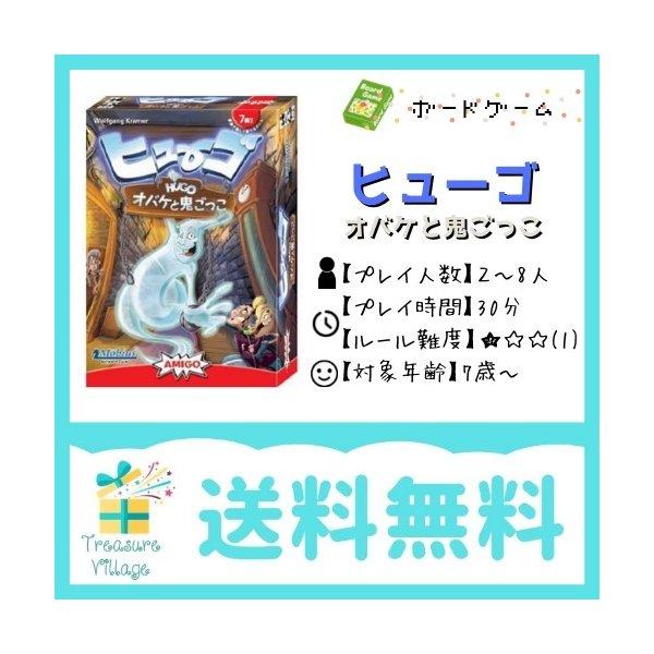 ヒューゴオバケと鬼ごっこ Hugo ボードゲーム 送料無料 15時までのご注文で当日出荷