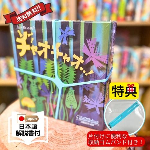 【収納ゴムバンド特典付き】（メーカー正規品）チャオチャオ 日本語版 メビウスゲームズ ボードゲーム ...