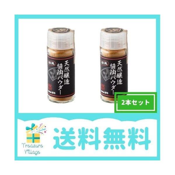 精進 「天然醸造醤油パウダー」 20g  2本セット 送料無料 翌営業日発送