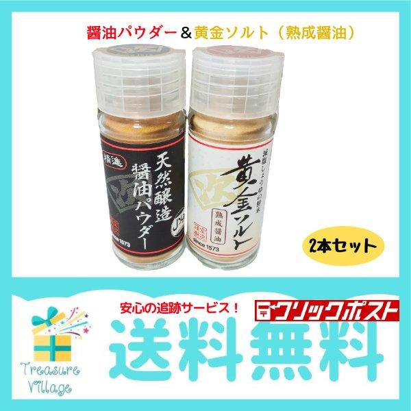 精進 「天然醸造醤油パウダー1本 20g」 ＋減塩 しょうゆの粉末 「黄金ソルト 1本20g」  計...