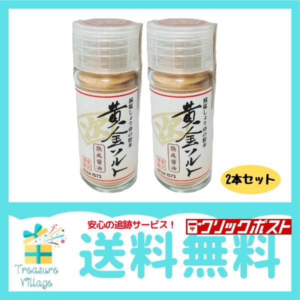 しょうゆの粉末（熟成醤油）「黄金ソルト」20g  2本 送料無料