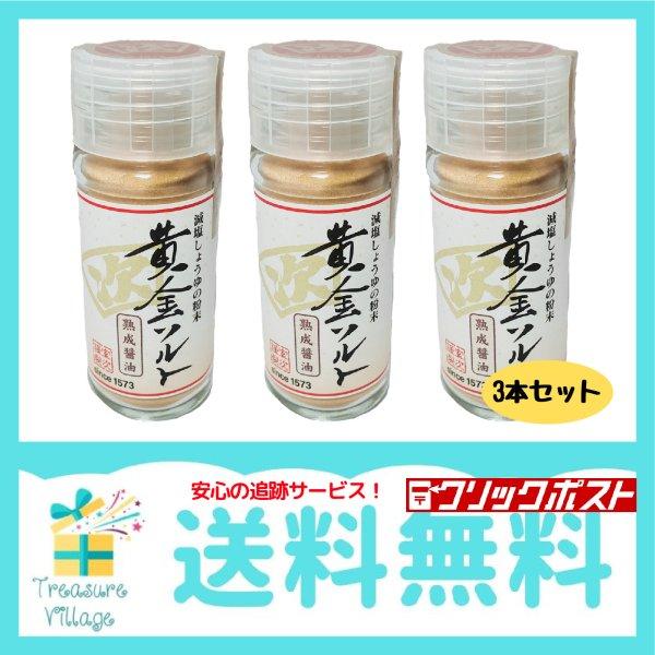 しょうゆの粉末（熟成醤油）「黄金ソルト」20g 3本 送料無料