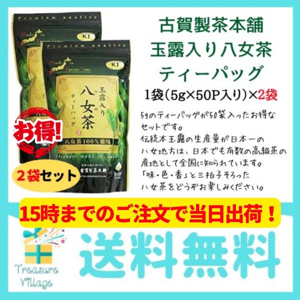 15時までのご注文で当日出荷 古賀製茶 八女茶 ティーパック ティーバッグ 玉露 新茶 5gx50パ...