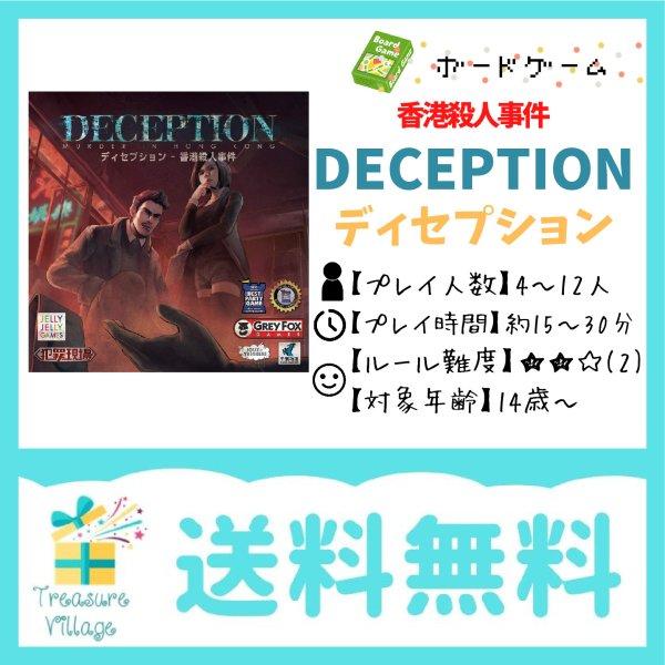 ディセプション 香港殺人事件 DECEPTION ボードゲーム カードゲーム  送料無料 15時まで...