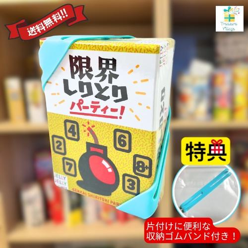【収納ゴムバンド特典付き！】限界しりとりパーティー！ カードゲーム JELLYJELLYGAMES ...