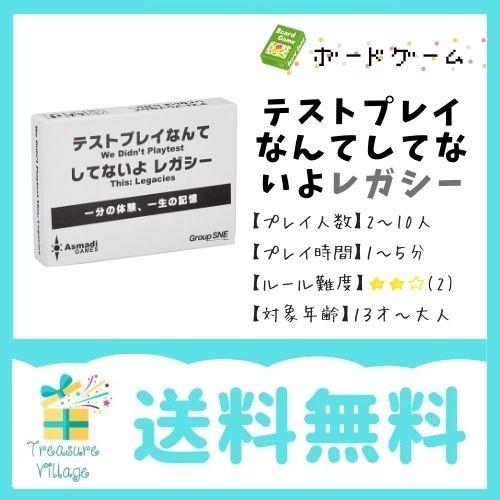 ボードゲーム カードゲーム テストプレイなんてしてないよ レガシー 送料無料 翌営業日発送