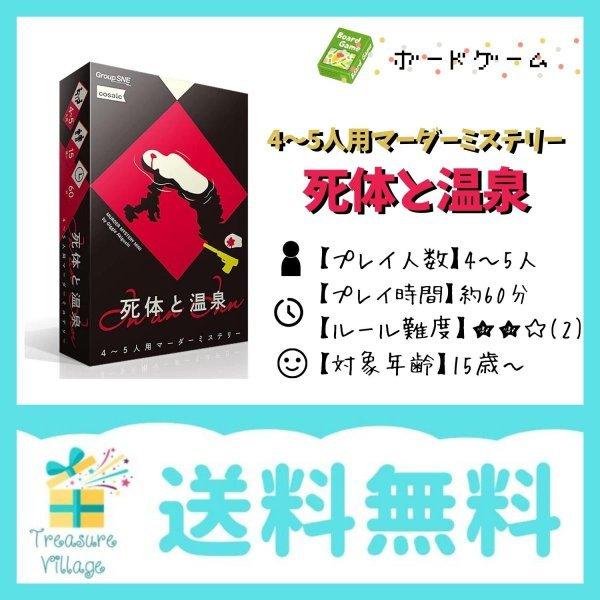 【特典あり】死体と温泉  マーダーミステリー ボードゲーム カードゲーム 送料無料