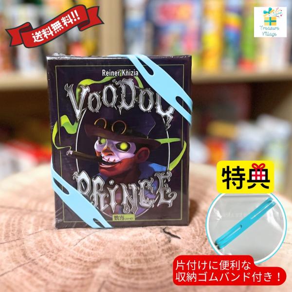 【収納ゴムバンド特典付き！】ボードゲーム カードゲーム ブードゥープリンス voodooprince...