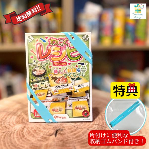 【収納ゴムバンド特典付き】 レシピ 「和食編」わしょく ボードゲーム カードゲーム 子供 送料無料 ...