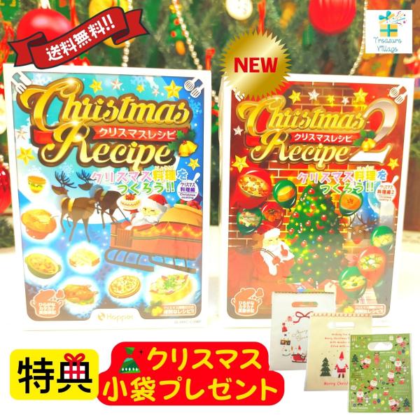 「Xmas小袋特典付」レシピ クリスマスレシピ1 or 新作クリスマスレシピ２ クリスマス料理編 カ...