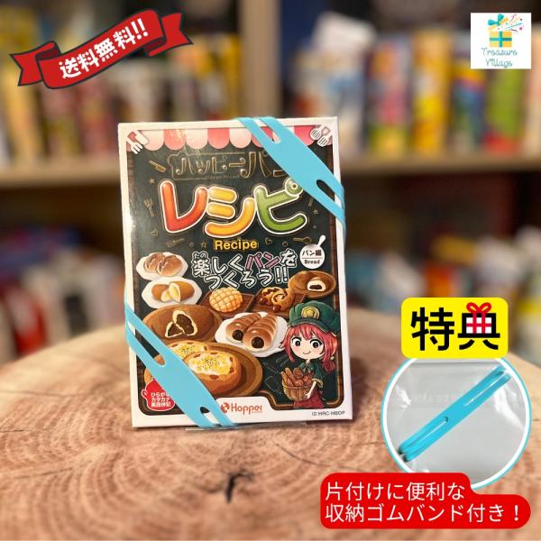 【収納ゴムバンド特典付き！】「パン編」ハッピーパンレシピ カードゲーム ボードゲーム パン料理 クッ...