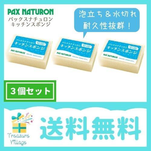 スポンジ パックスナチュロン キッチンスポンジ ナチュラル 3個セット