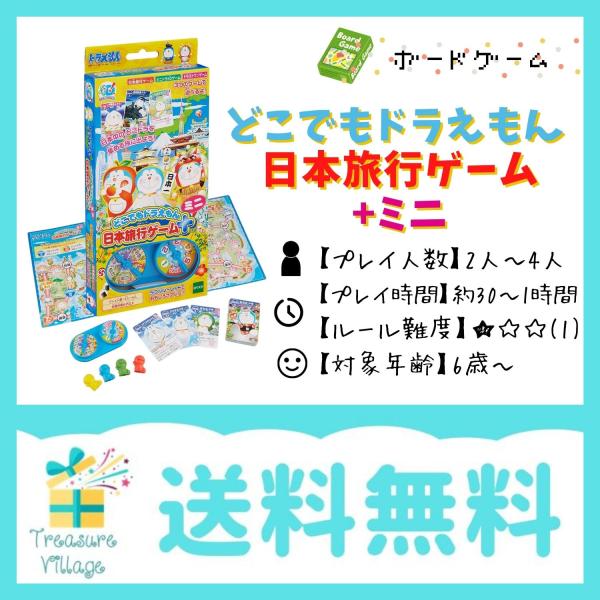 どこでもドラえもん 日本旅行ゲーム+ミニ 送料無料 翌営業日出荷