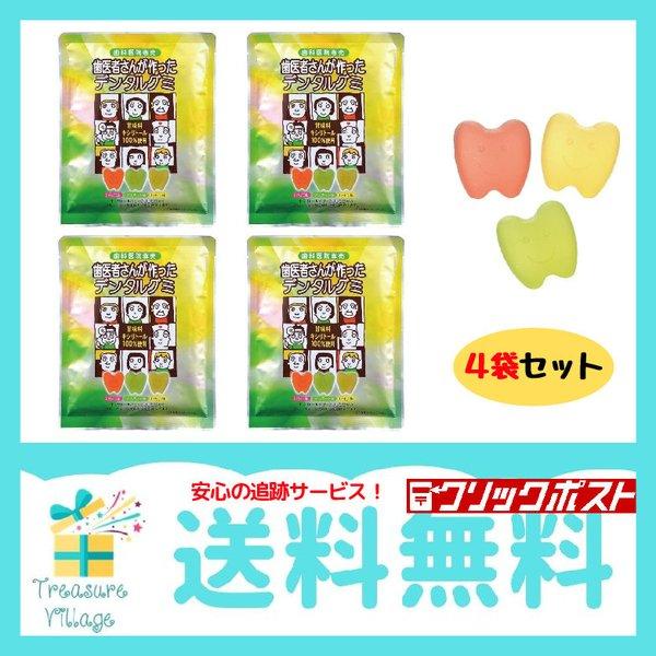ランキング入賞 歯医者さんが作ったデンタルグミ 4袋セット 虫歯予防 糖尿病 シュガーレス キシリト...