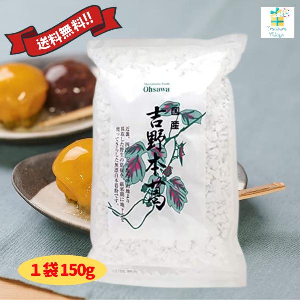 国産吉野本葛150g オーサワジャパン 葛粉 くず粉 本葛 とろみ 寒晒し 国産 送料無料 翌営業日...