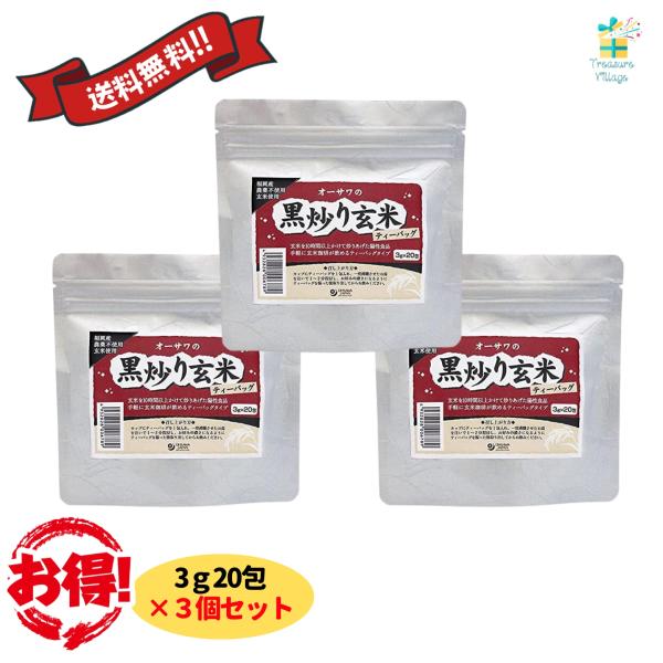 オーサワの黒炒り玄米ティーバッグ 3g×20包 3個セット 焙煎玄米 オーサワジャパン 玄米珈琲 送...