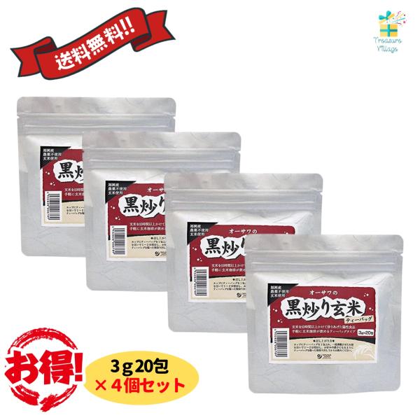 オーサワの黒炒り玄米ティーバッグ 3g×20包 4個セット 焙煎玄米 オーサワジャパン 玄米珈琲 送...