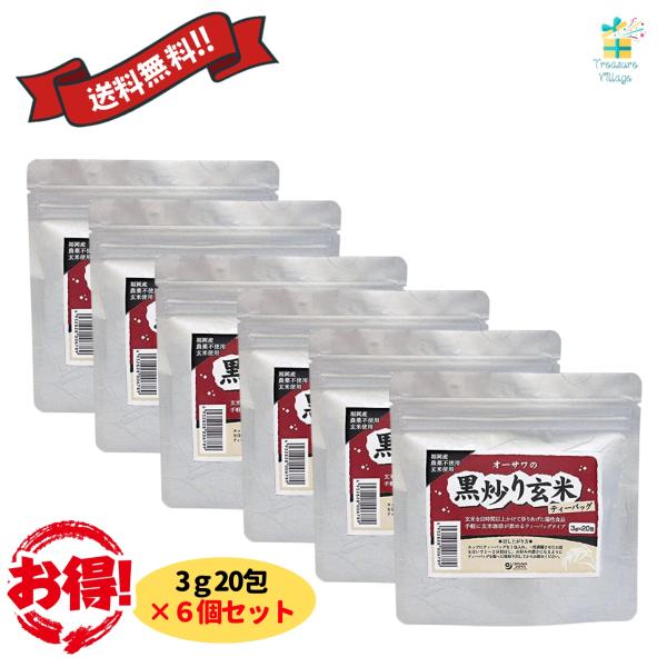 オーサワの黒炒り玄米ティーバッグ 3g×20包 6個セット 焙煎玄米 オーサワジャパン 玄米珈琲 送...