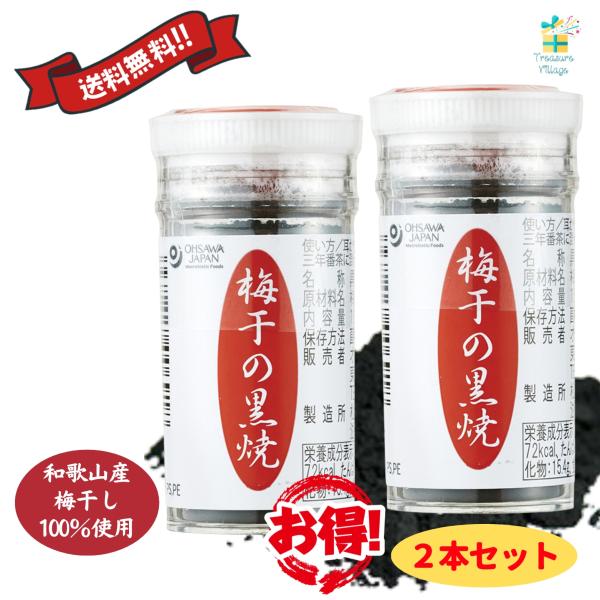 梅干の黒焼 2本セットオーサワジャパン 自然食品 梅干し 黒焼 送料無料 翌営業日出荷