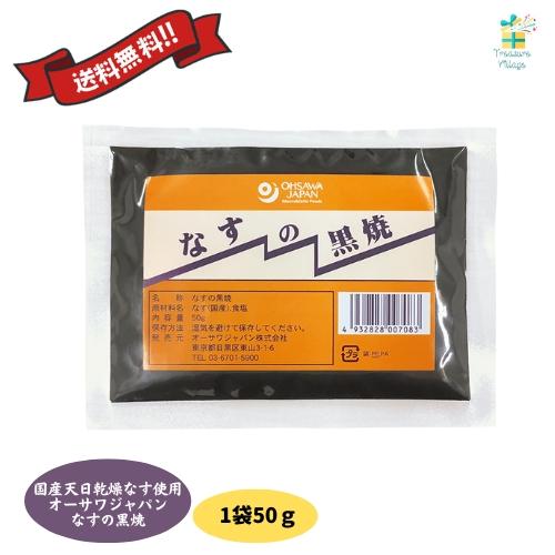 なすの黒焼き ナスの黒焼き 50g 1袋 オーサワジャパン 自然食品 国産天日乾燥なす使用 塩ハミガ...