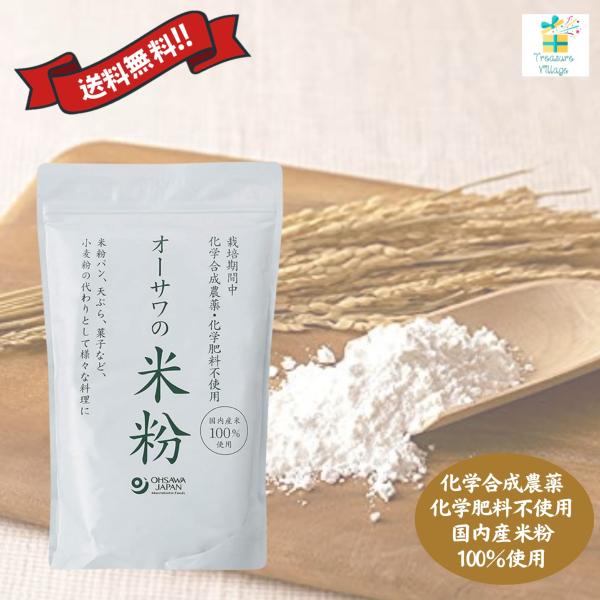 オーサワの国内産米粉 農薬化学肥料不使用 小麦粉の代用 国産米１００％ オーサワジャパン マクロビ ...