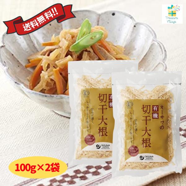 オーサワの有機切干大根 長崎産 100g 2個セット 乾燥野菜 無添加 自然食品 切干大根 送料無料...