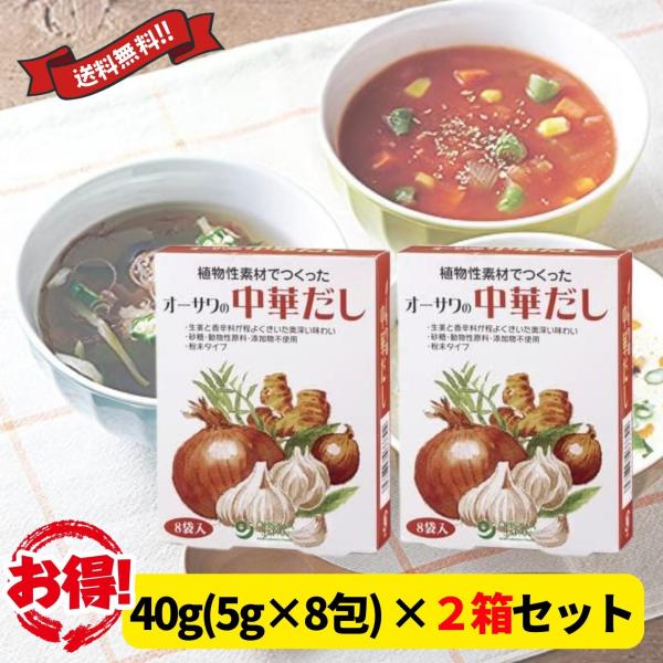 オーサワの中華だし 40g(5g×8包) 2箱セット 植物性素材 動物性原料不使用 中華だしの素 送...