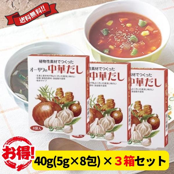 オーサワの中華だし 40g(5g×8包) 3箱セット 植物性素材 動物性原料不使用 中華だしの素 送...