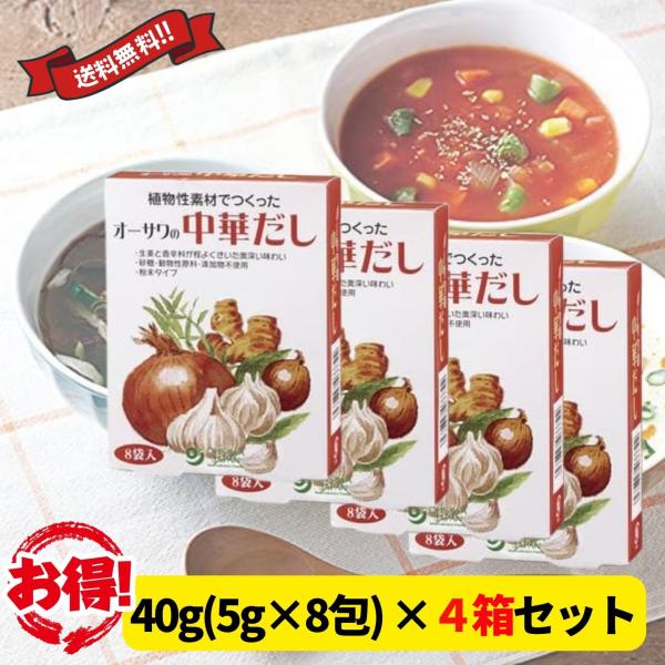オーサワの中華だし 40g(5g×8包) 4箱セット 植物性素材 動物性原料不使用 中華だしの素 送...