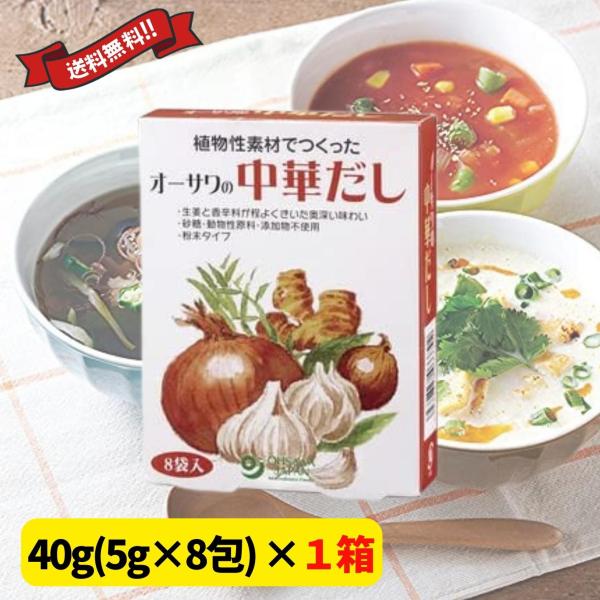 オーサワの中華だし 40g(5g×8包) 1箱植物性素材 動物性原料不使用 中華だしの素 送料無料 ...