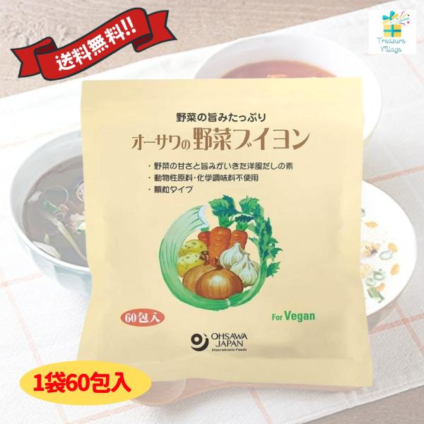 オーサワの野菜ブイヨン 徳用60包入 洋風だしの素 マクロビ 化学調味料不使用 送料無料翌営業日出荷