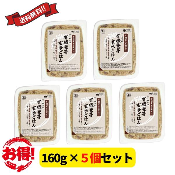 オーサワジャパン オーサワの有機発芽玄米ごはん(玄もち麦入り) 160g×５個 マクロビ 送料無料 ...