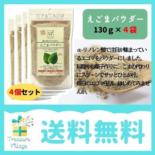 えごまパウダー エゴマパウダー 130g×4個 味源 α-リノレン酸 オメガ3 送料無料 翌営業日出...