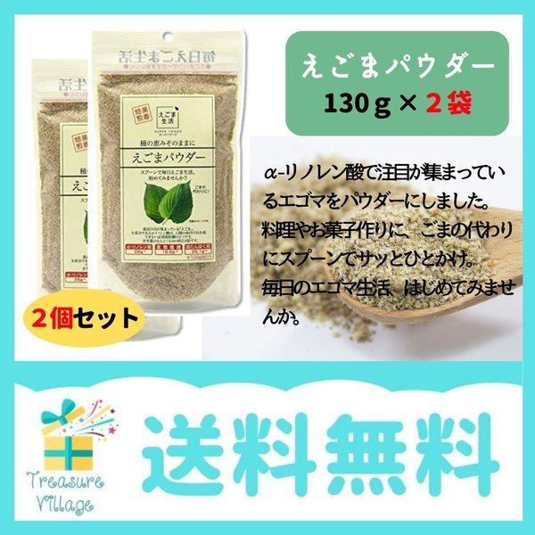 えごまパウダー エゴマパウダー 130g×2個 味源 α-リノレン酸 オメガ3 送料無料 翌営業日出...