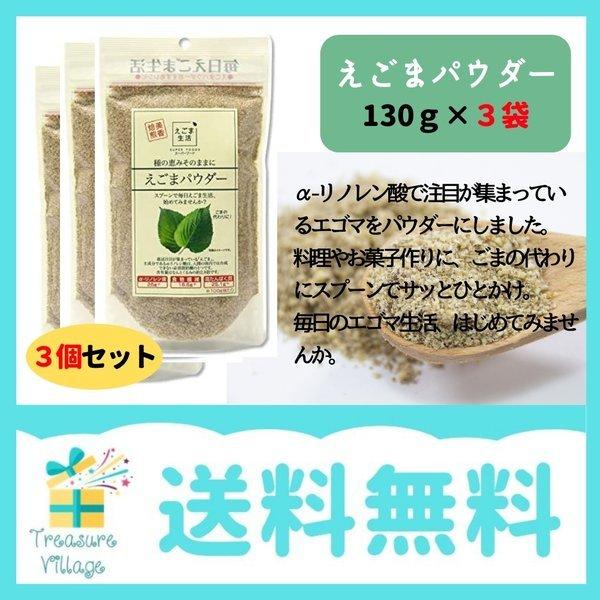 えごまパウダー エゴマパウダー 130g×3個 味源 α-リノレン酸 オメガ3 送料無料 翌営業日出...
