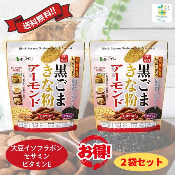 味源 黒ごまきな粉アーモンド 300g 2個セット 送料無料 翌営業日出荷