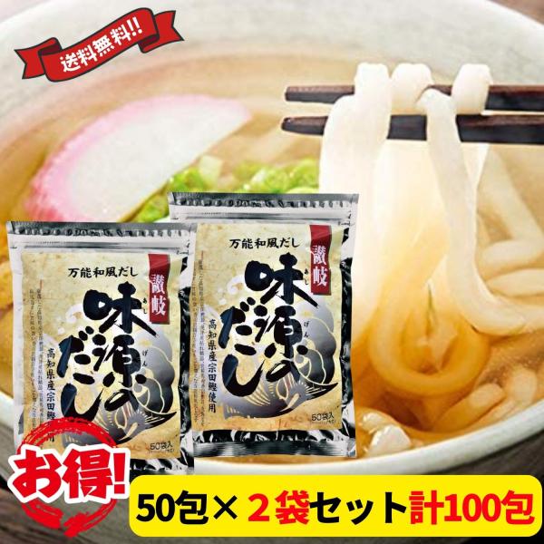 (お得な２個セット) 出汁パック 味源のだし 50包×2袋セット 計100包 あじげん 黄金比率だし...