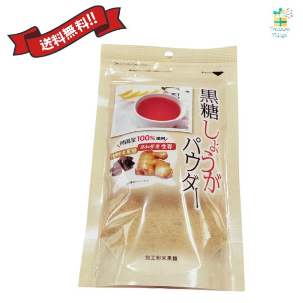 お試し 黒糖生姜 パウダー 1袋（250g）送料無料 翌営業日出荷