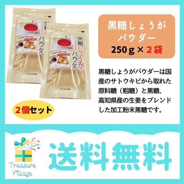 黒糖生姜 パウダー 2袋セット（250g×2袋）送料無料 翌営業日出荷