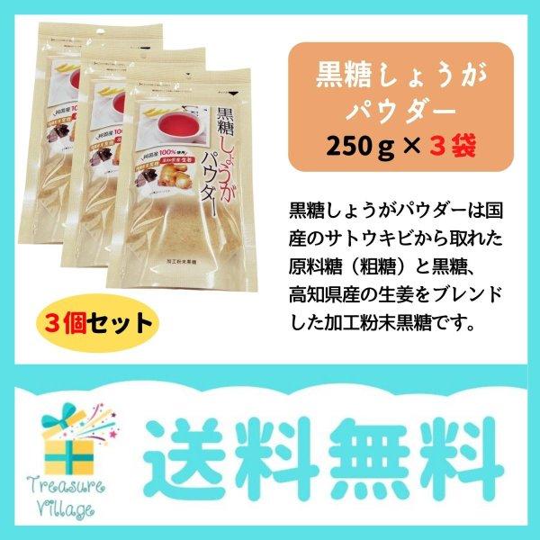 黒糖生姜 パウダー 3袋セット（250g×3袋）送料無料 翌営業日出荷