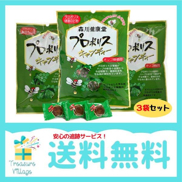 プロポリスキャンディー 森川健康堂 プロポリスのど飴 100g （約25粒）3個セット 送料無料 翌...