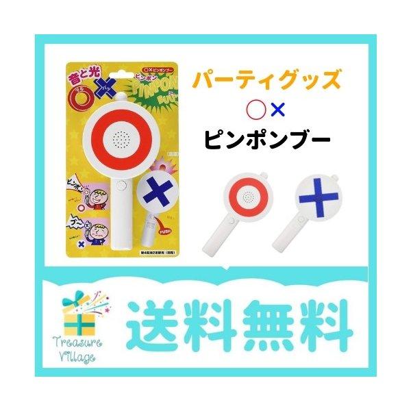 マルバツゲーム マルバツブザー マルバツ ピンポン マルバツクイズ おもちゃ サウンドボタン 送料無...
